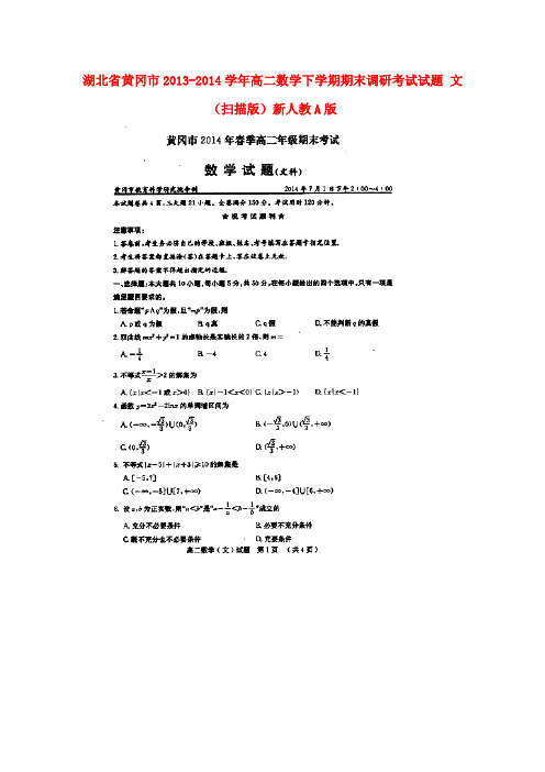 湖北省黄冈市高二数学下学期期末调研考试试题 文(扫描版)新人教A版