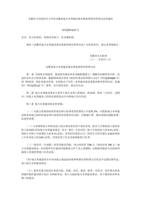 安徽省人民政府关于印发安徽省地方水利建设基金筹集和使用管理办法的通知