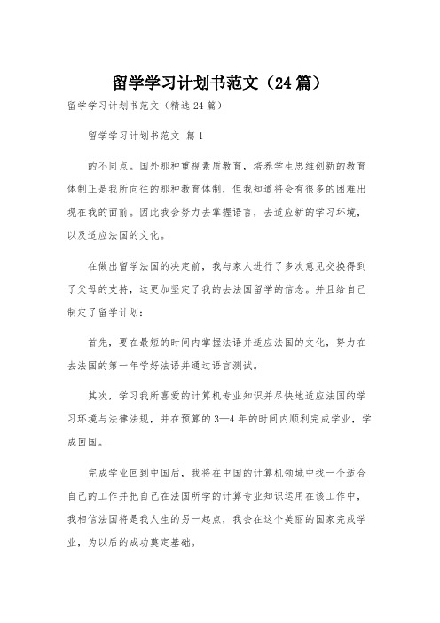 留学学习计划书范文(24篇)