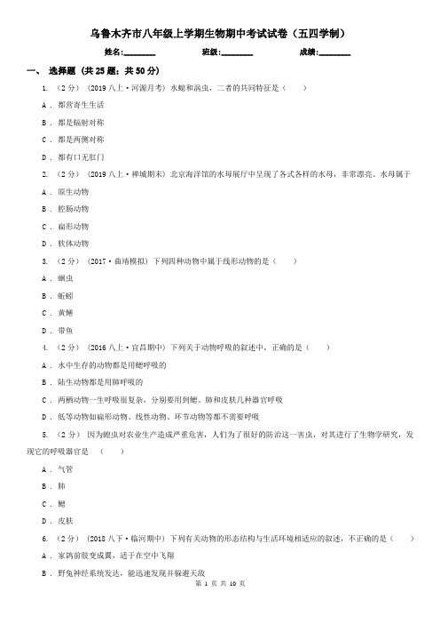 乌鲁木齐市八年级上学期生物期中考试试卷(五四学制)