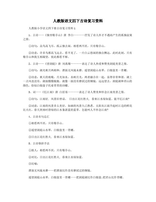 人教版语文四下古诗复习资料