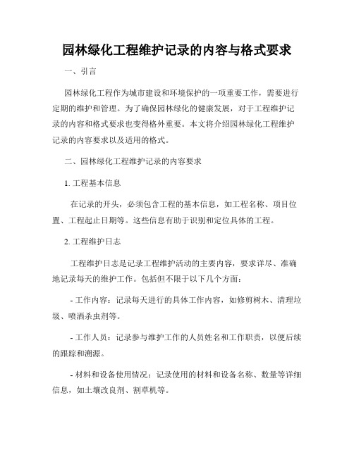 园林绿化工程维护记录的内容与格式要求