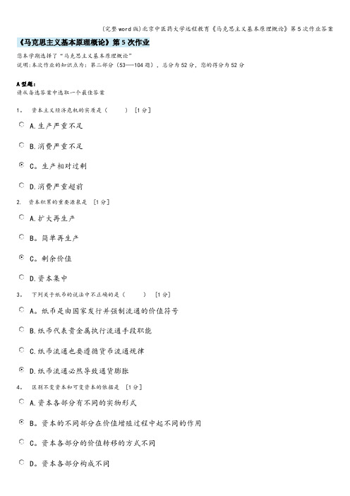 (完整word版)北京中医药大学远程教育《马克思主义基本原理概论》第5次作业答案