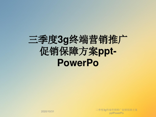 三季度3g终端营销推广促销保障方案pptPowerPo