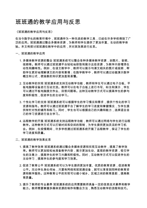 班班通的教学应用与反思