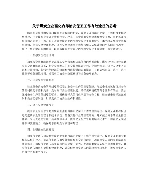 关于煤炭企业强化内部治安保卫工作有效途径的思考