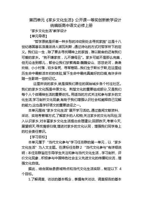 第四单元《家乡文化生活》公开课一等奖创新教学设计统编版高中语文必修上册