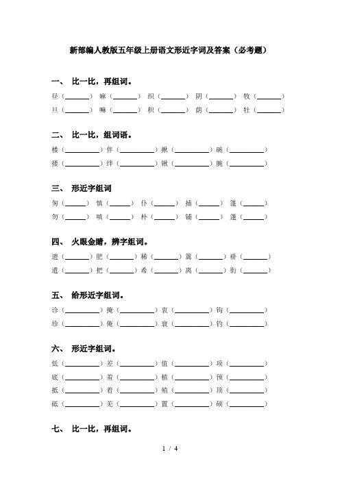 新部编人教版五年级上册语文形近字词及答案(必考题)