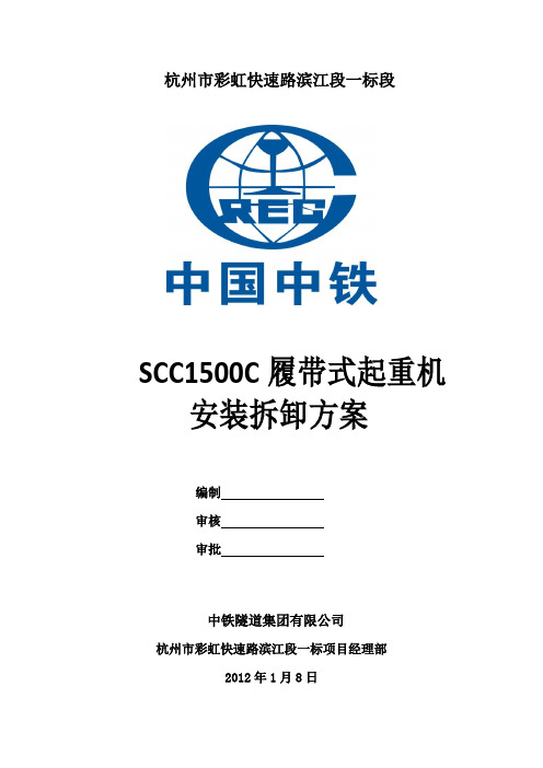 SCC1500C履带式起重机安装拆卸方案