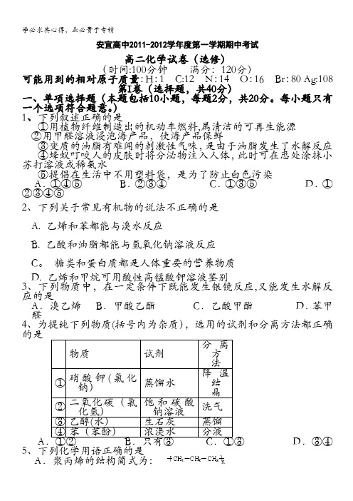 江苏省扬州市安宜高级中学11-12学年高二上学期期中考试(化学)