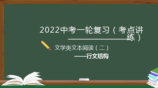 初中语文中考复习 专题02  现代文阅读之行文结构-2022年中考语文一轮复习黄金考点讲练测