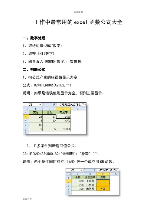 (完整)工作中最常用地excel函数公式大全,推荐文档