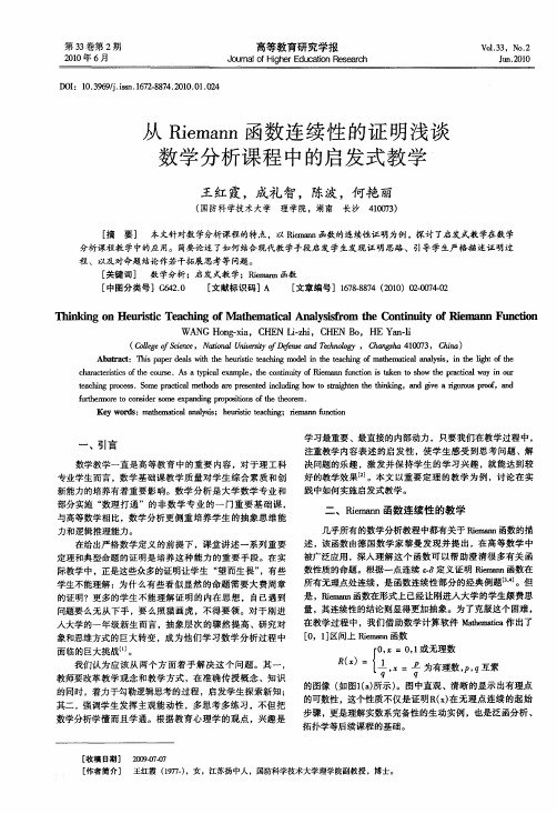 从Riemann函数连续性的证明浅谈数学分析课程中的启发式教学