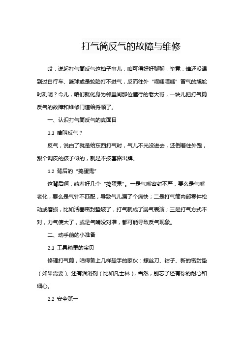 打气筒反气的故障与维修