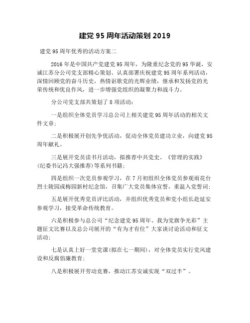 建党95周年活动策划2019