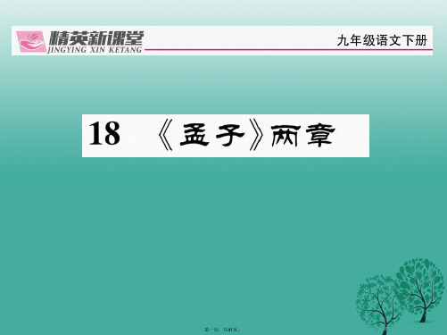 九年级语文下册第五单元18《孟子》两章课件(新版)新人教版[1]