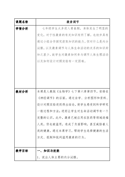 人教版七年级生物下册第四单元第六章第四节 激素调节 课程教学设计