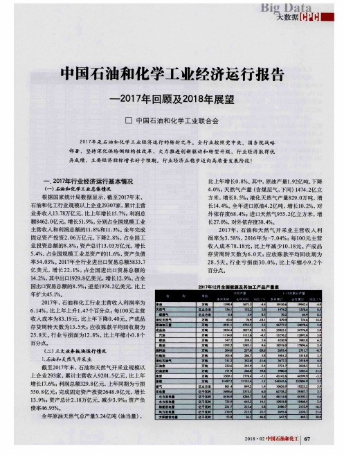 中国石油和化学工业经济运行报告-2017年回顾及2018年展望