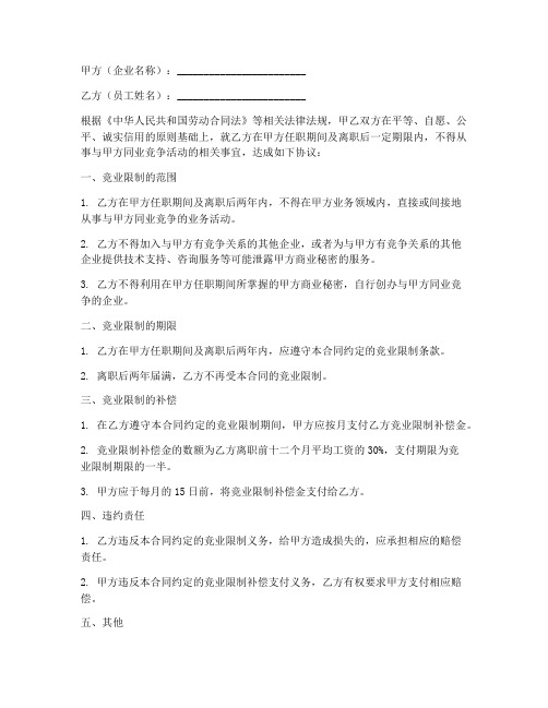 企业员工竞业合同