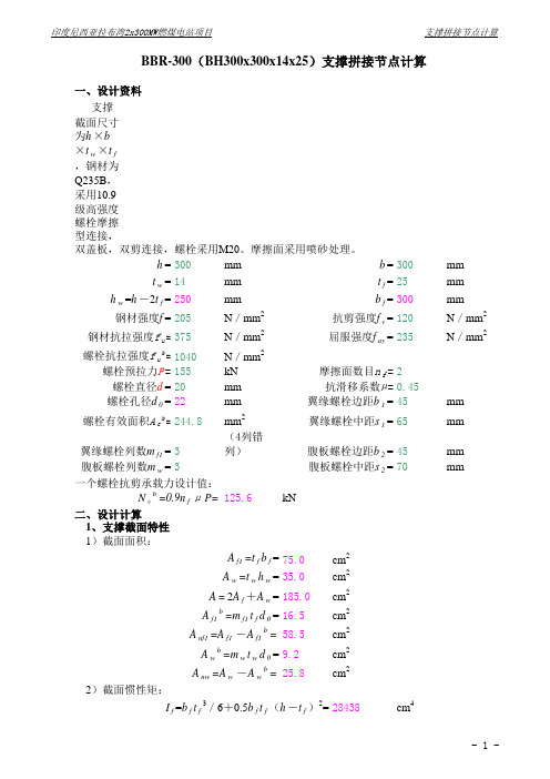 H型钢支撑全栓拼接计算