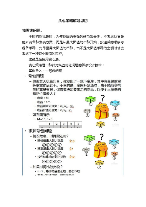 贪心策略解题思想