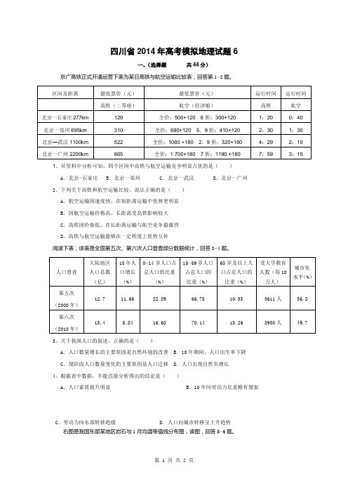 四川省2014年高考模拟地理试题6