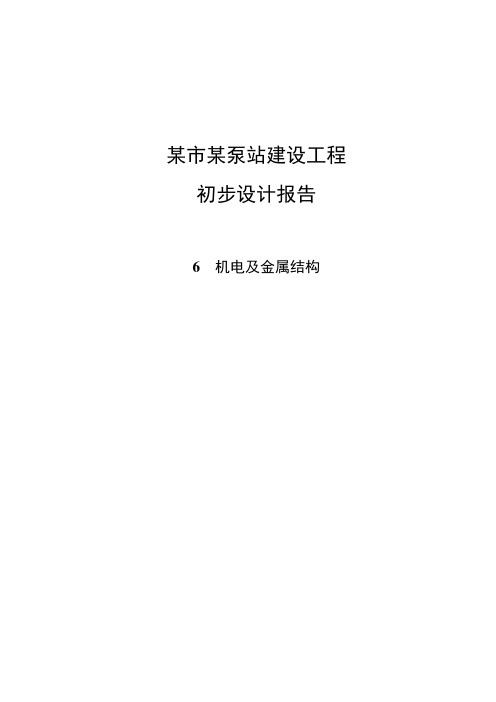 某泵站机电及金属结构初步设计报告(无技术供水)分享