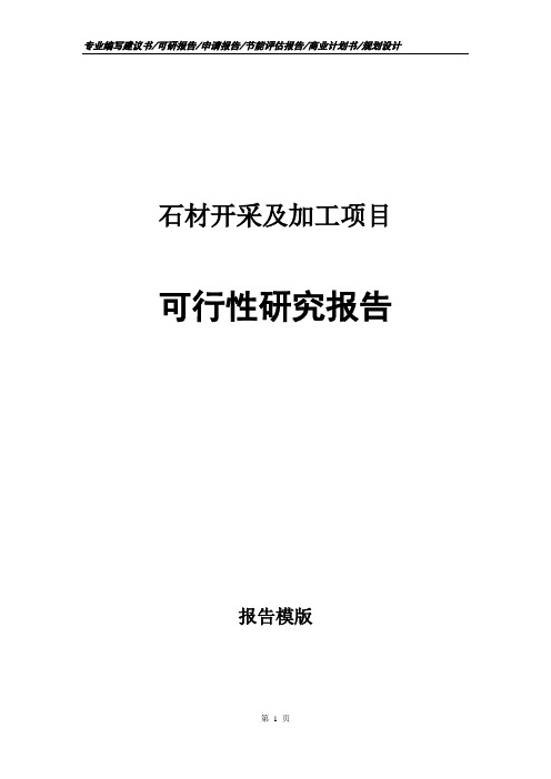 石材开采及加工项目可行性研究报告申请报告