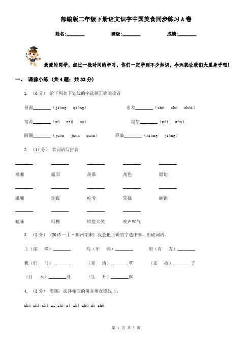 部编版二年级下册语文识字中国美食同步练习A卷