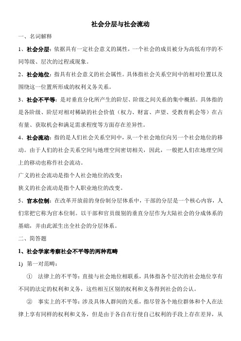 社会分层与社会流动考试复习资料