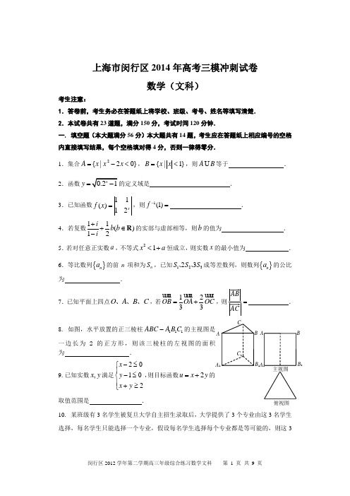 上海市闵行区2014年高考三模冲刺试卷 数学(文科)