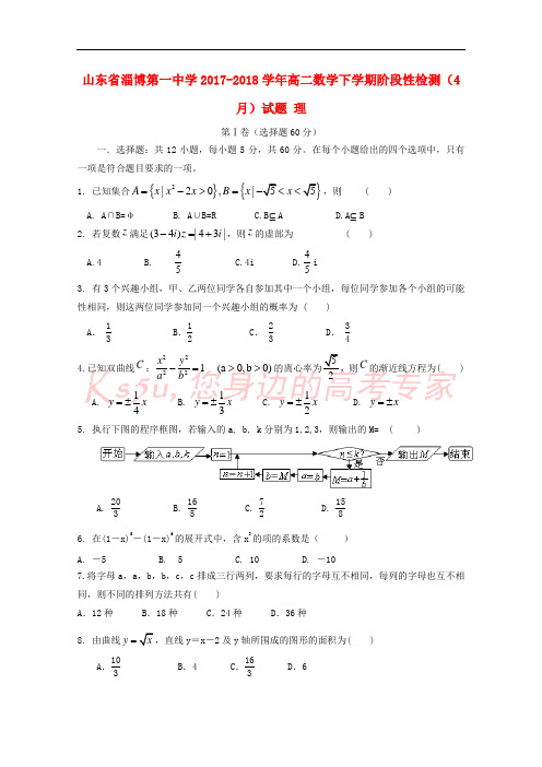 山东省淄博第一中学2017-2018学年高二数学下学期阶段性检测(4月)试题 理