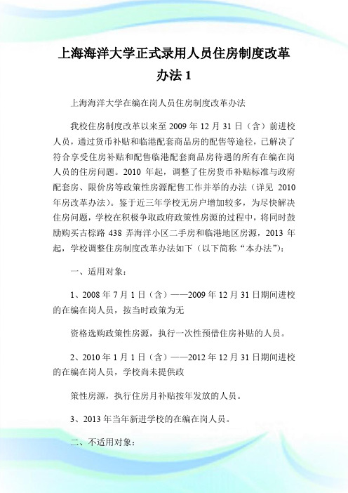 上海海洋大学正式录用人员住房制度改革办法1.doc