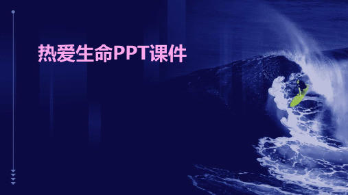 热爱生命ppt课件