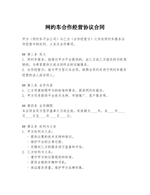 网约车合作经营协议合同