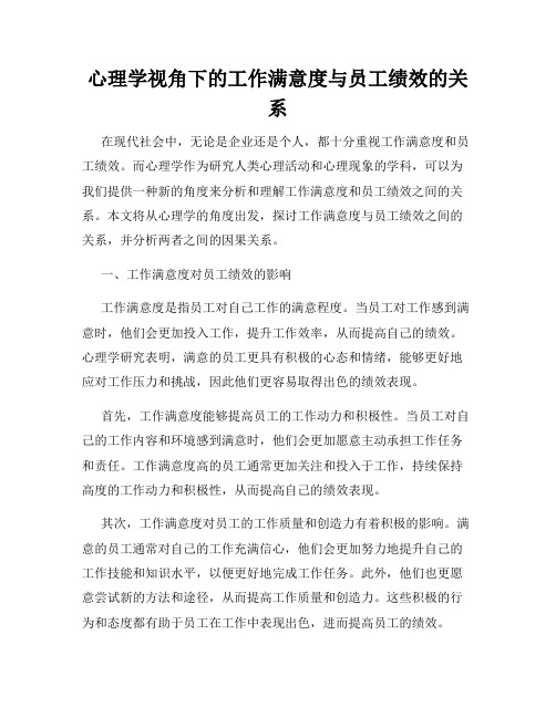 心理学视角下的工作满意度与员工绩效的关系