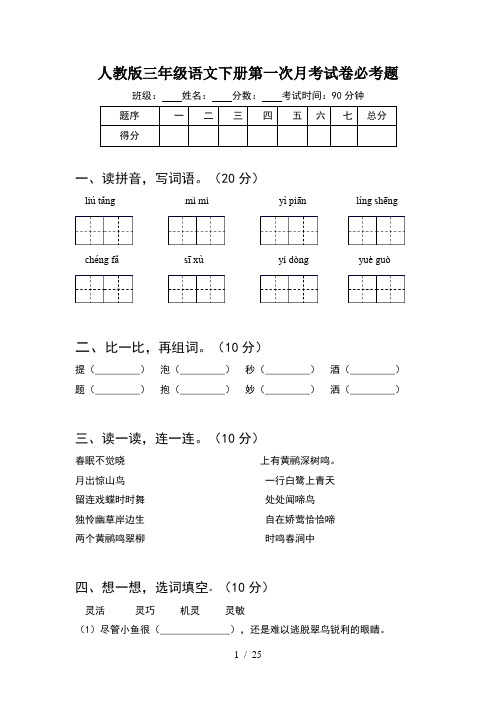 人教版三年级语文下册第一次月考试卷必考题(5套)