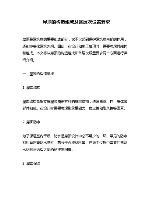 屋顶的构造组成及各层次设置要求