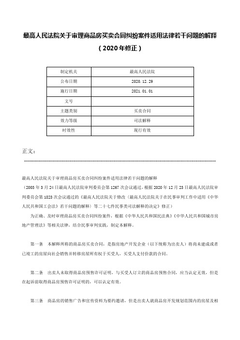 最高人民法院关于审理商品房买卖合同纠纷案件适用法律若干问题的解释（2020年修正）-