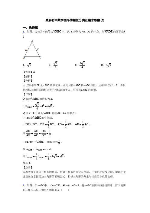 最新初中数学图形的相似分类汇编含答案(3)