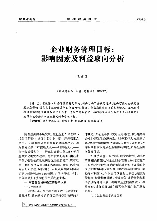 企业财务管理目标：影响因素及利益取向分析