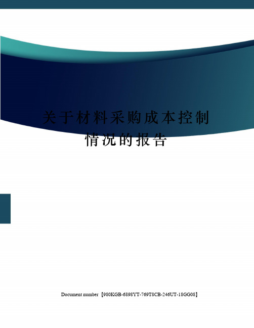 关于材料采购成本控制情况的报告