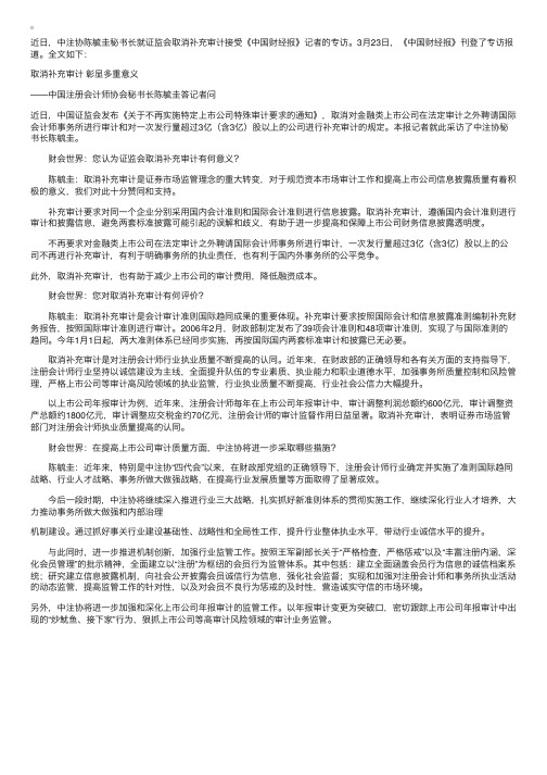 陈毓圭秘书长就证监会取消补充审计接受《中国财经报》记者专访