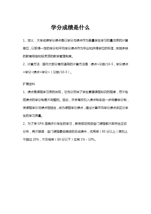 学分成绩是什么