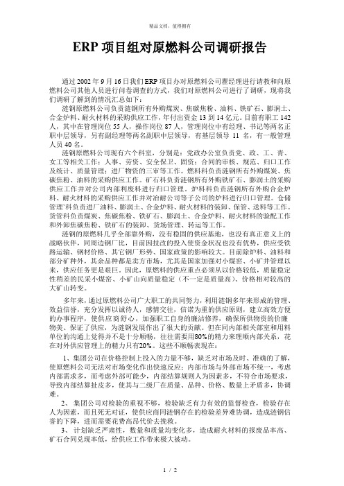 北大纵横—涟钢团—ERP项目组对原燃料公司调研报告