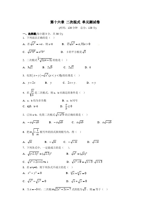 人教版八年级数学下册 第十六章 二次根式 单元测试卷