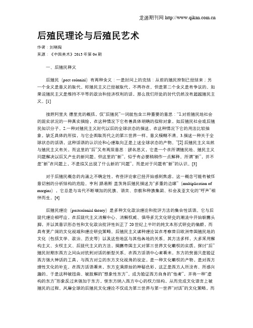 后殖民理论与后殖民艺术