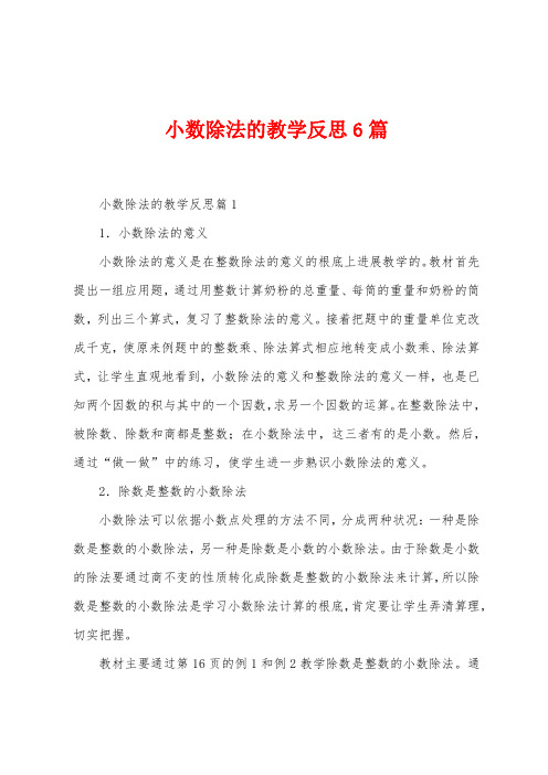 小数除法的教学反思6篇