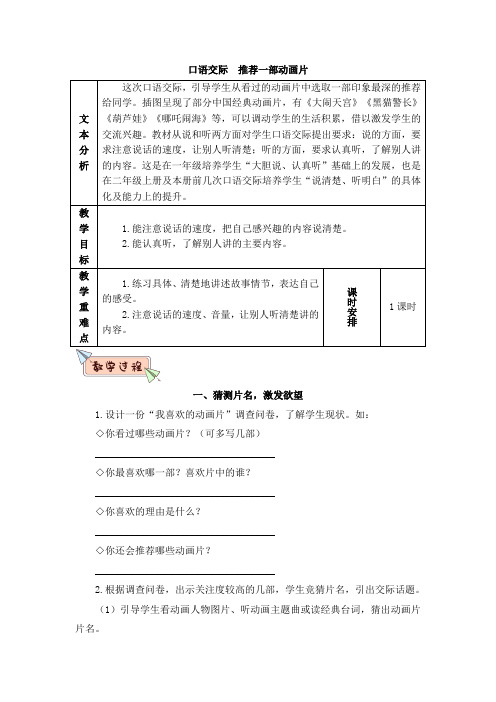 二年级下册语文教案口语交际：推荐一部动画片(含教学反思)人教部编版