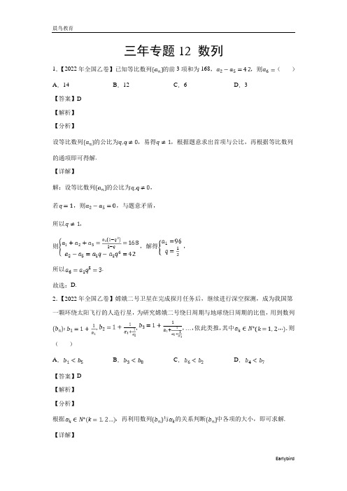 三年2020-2022年高考数学真题分类汇编专题12 数列(教师版+学生版)